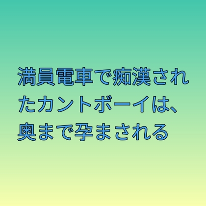 満員電車で痴○されたカントボーイは、奥まで孕まされる