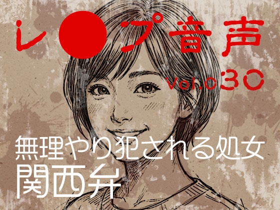 【レ◯プ音声】vol.030 無理やり犯される処女 関西弁