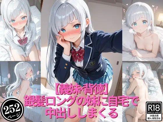 【義妹×背徳】銀髪ロングの妹に自宅で中出ししまくる ジャケット画像
