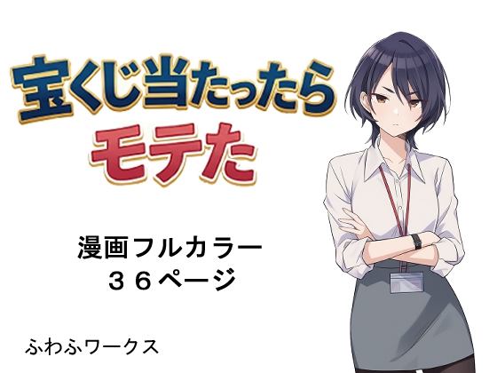 宝くじ当たったらモテた