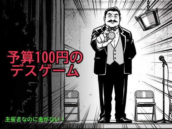 予算100円のデスゲーム