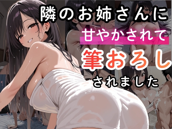 隣のお姉さんに甘やかされて筆おろしされました