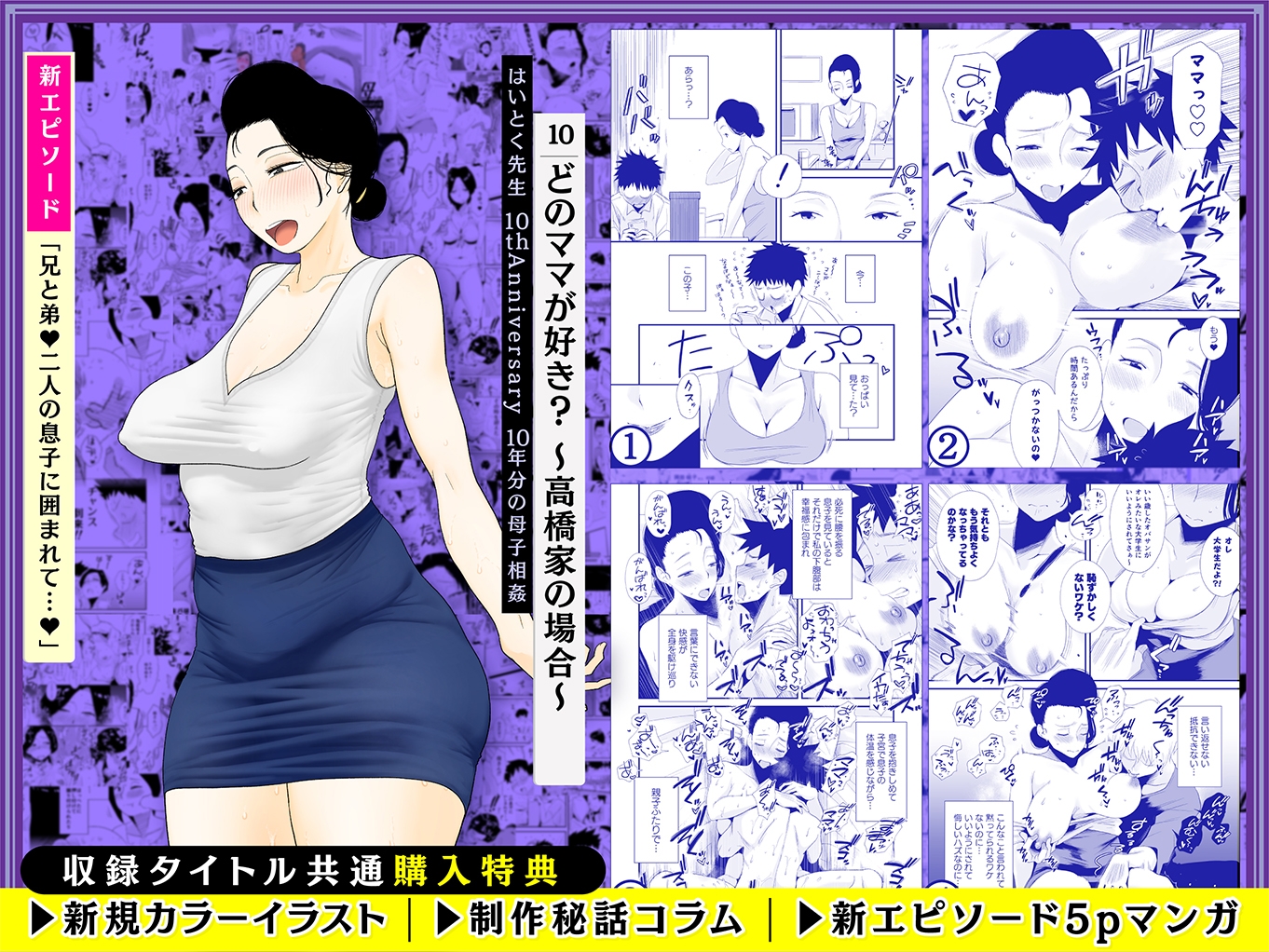 【総集編】はいとく先生 10年分の母子相姦