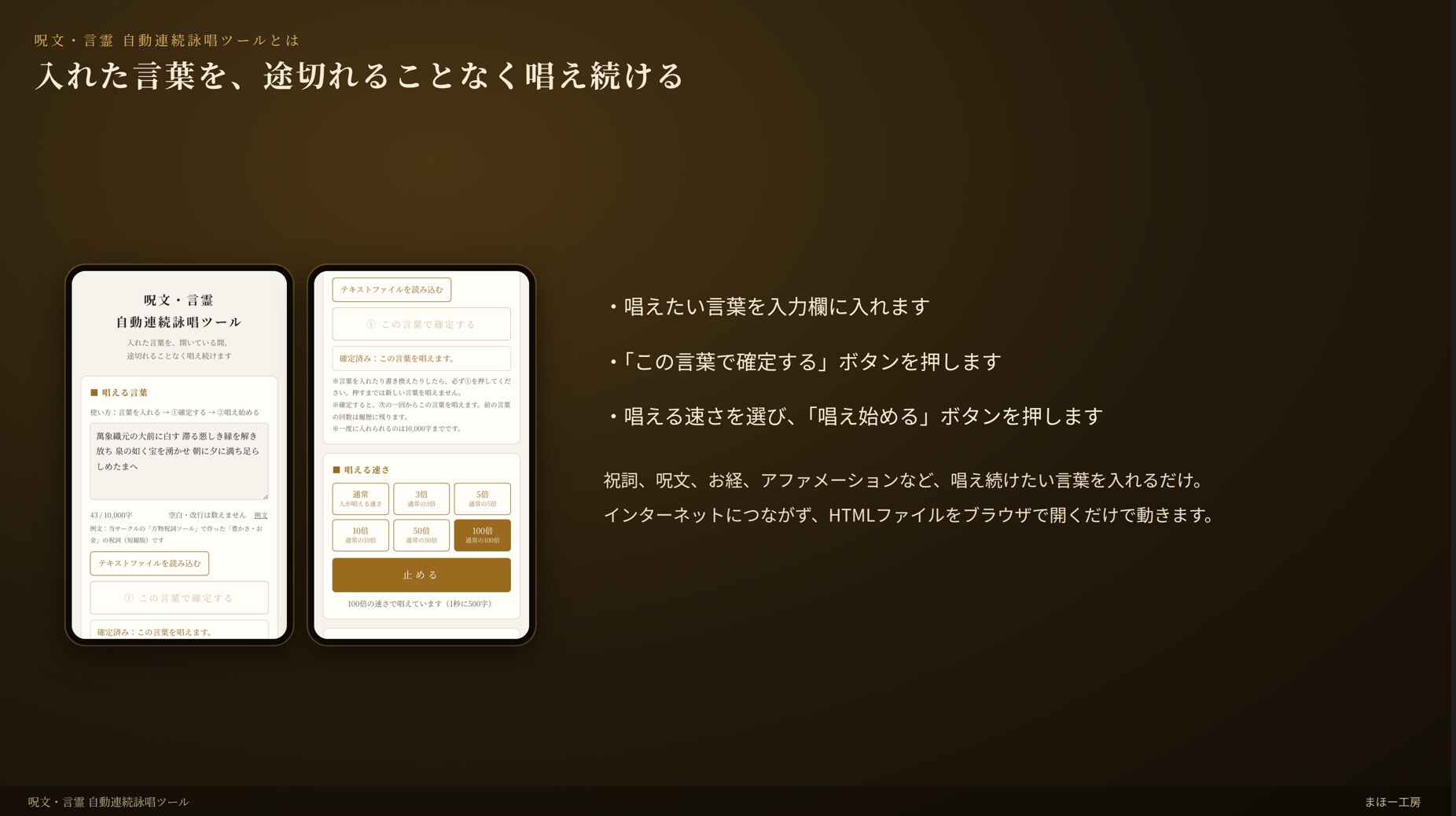 『呪文・言霊 自動連続詠唱ツール』 -あなたが入れた祝詞や呪文を途切れることなく唱え続けるツール-