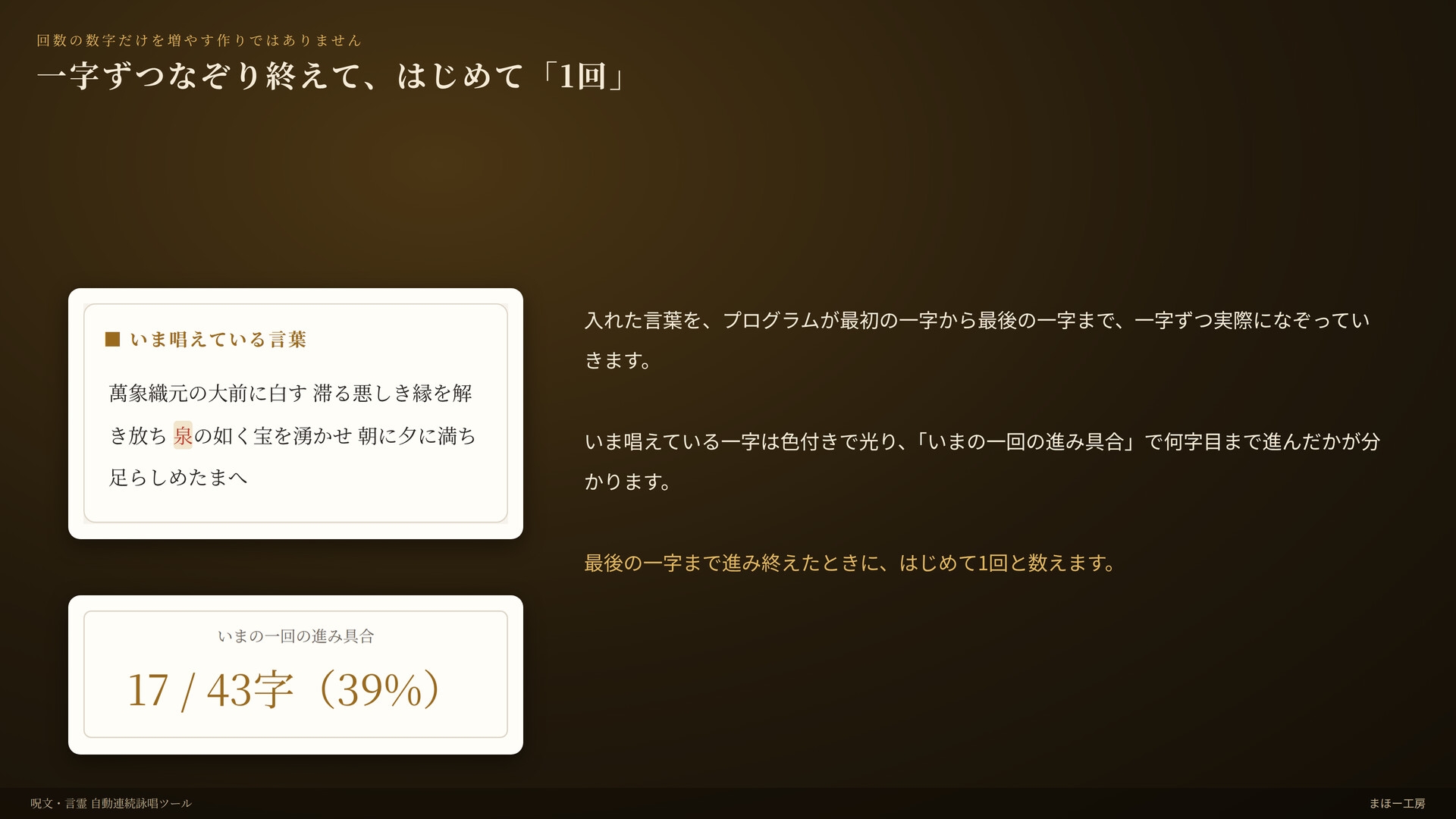 『呪文・言霊 自動連続詠唱ツール』 -あなたが入れた祝詞や呪文を途切れることなく唱え続けるツール-