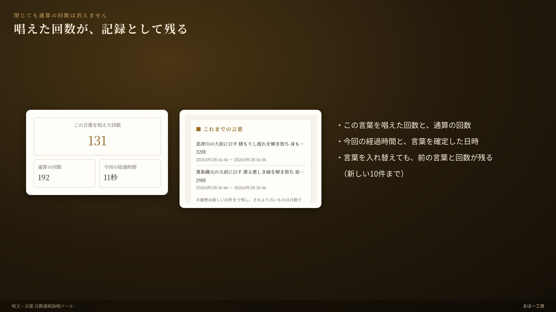 『呪文・言霊 自動連続詠唱ツール』 -あなたが入れた祝詞や呪文を途切れることなく唱え続けるツール-