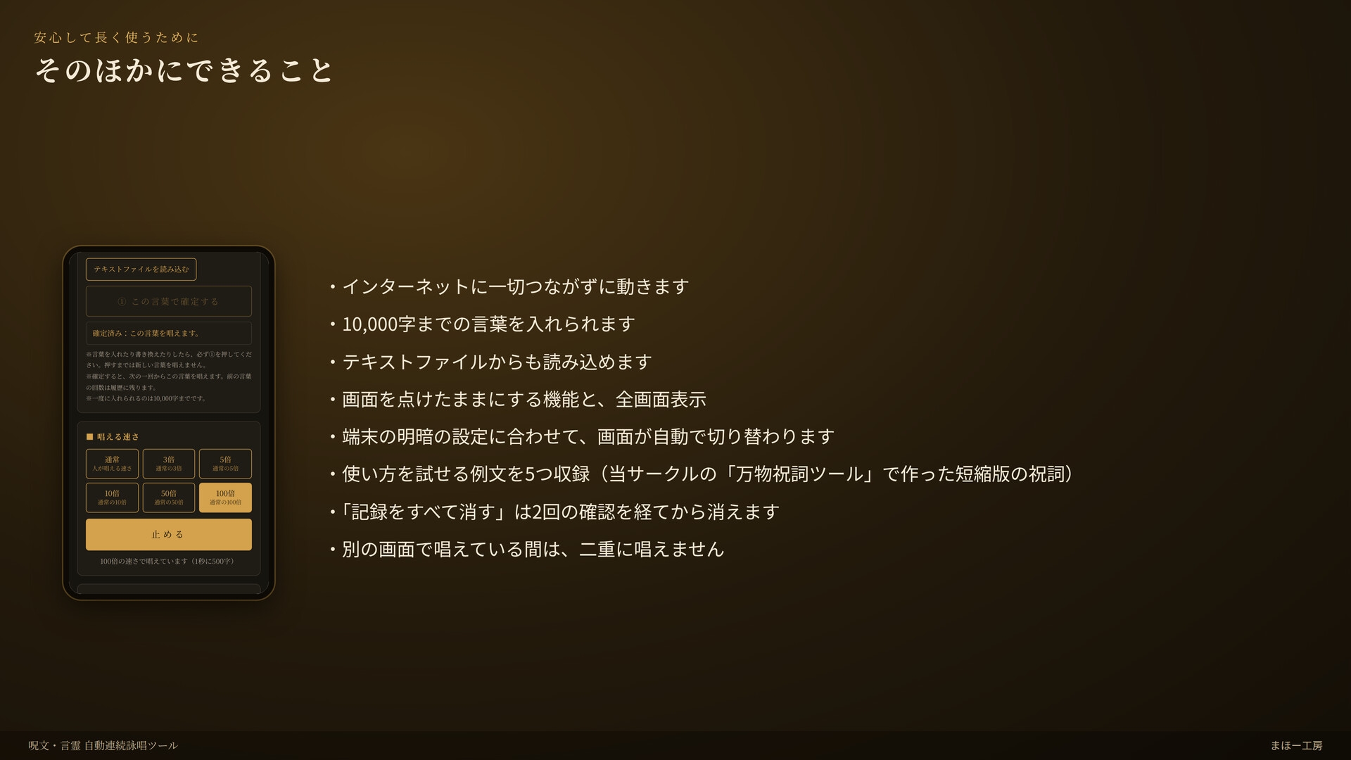 『呪文・言霊 自動連続詠唱ツール』 -あなたが入れた祝詞や呪文を途切れることなく唱え続けるツール-