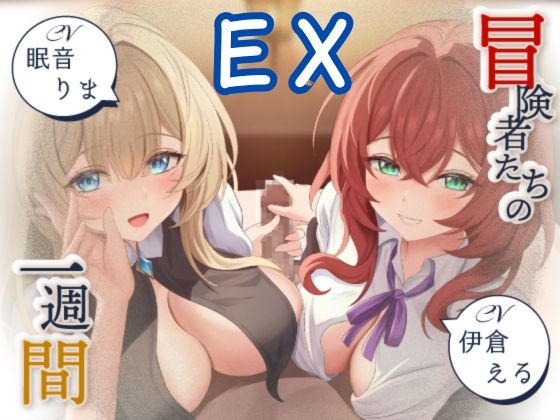 【寝取られ妄想えっち】冒険者たちの1週間EX～乱交編～