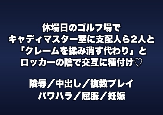 休場日のゴルフ場のキャディマスター室で支配人ら2人に「客のクレームを揉み消す代わり」とロッカーの陰で交互に奥へ種付けされる女性キャディの話♡♡♡