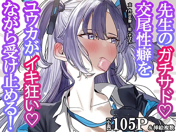 先生のガチサド性癖をユウカがイキ狂いながら受け止める！ ジャケット画像