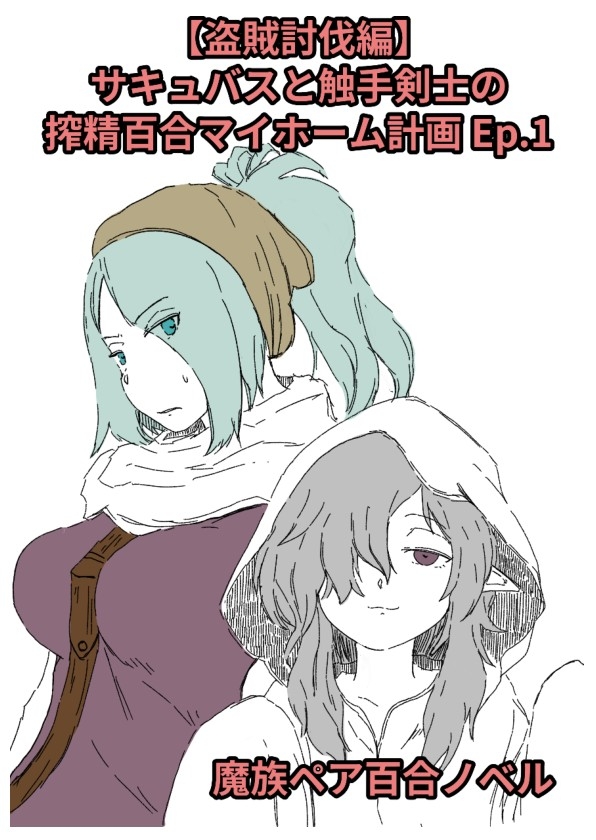 【盗賊討伐編】サキュバスと触手剣士の搾精百合マイホーム計画 Ep.1