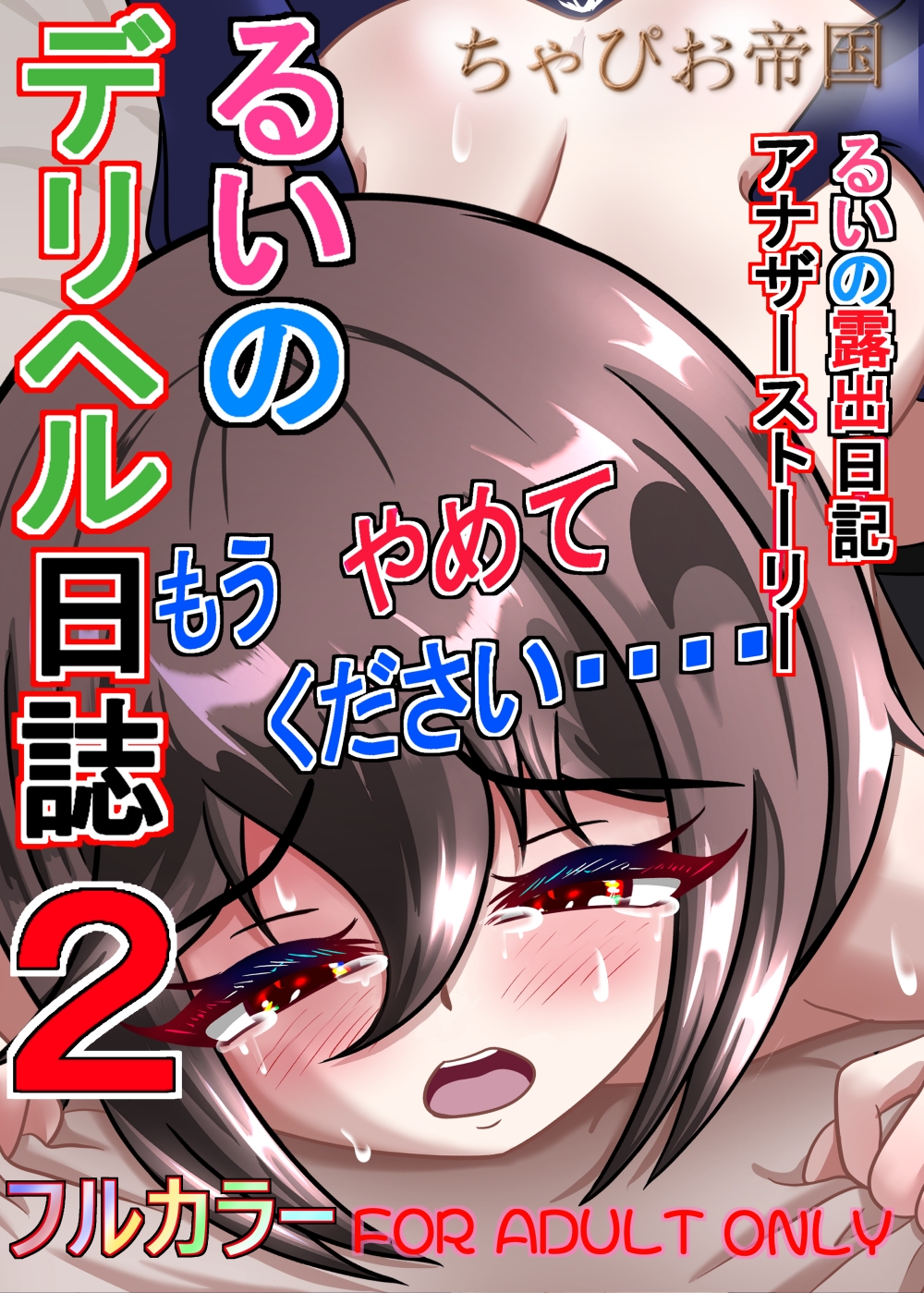 るいのデリヘル日誌2-2