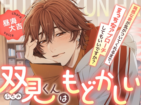 【じっくり前戯】双見くんはもどかしい〜鈍感な君が気がついてくれるまで、えっちなアプローチしてもいいですか?〜【KU100】-0画像