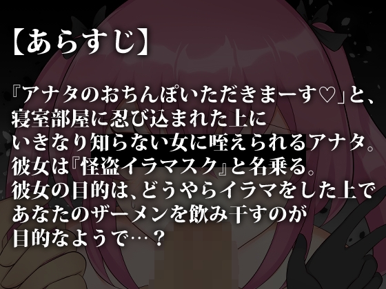 怪盗★イラマスク～アナタのおちんぽザーメンいただきます～
