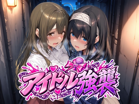 アイドル強襲 ジャケット画像