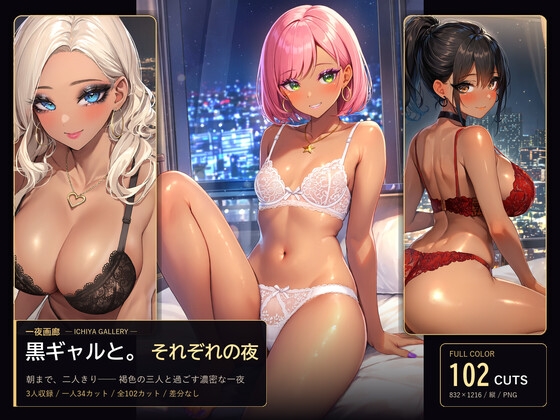 黒ギャルと。それぞれの夜【CG集】