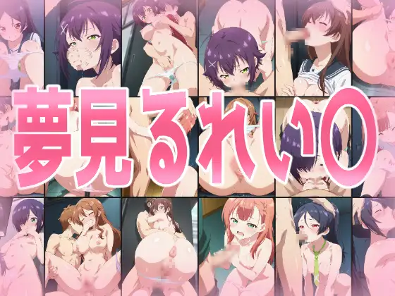 夢見るれい〇 ジャケット画像