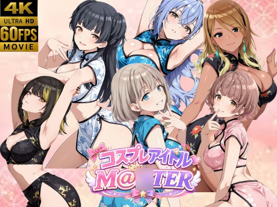 【4Kアニメ】コスプレアイドルM@◯TER 4