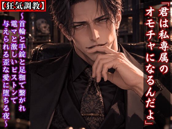 【狂気調教】「君は私専属のオモチャになるんだよ」～首輪と手錠と足枷で繋がれ、電マと激しいピストンで与えられる歪な愛に堕ちる夜～