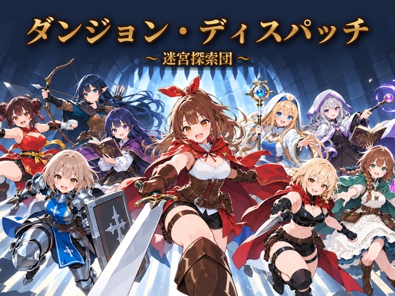 ダンジョン・ディスパッチ
