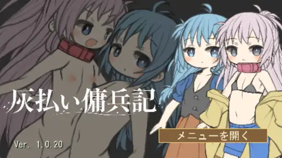 灰払い傭兵記 ジャケット画像