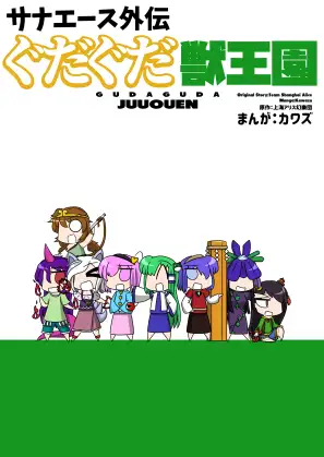 サナエース外伝 ぐだぐだ獣王園 ジャケット画像