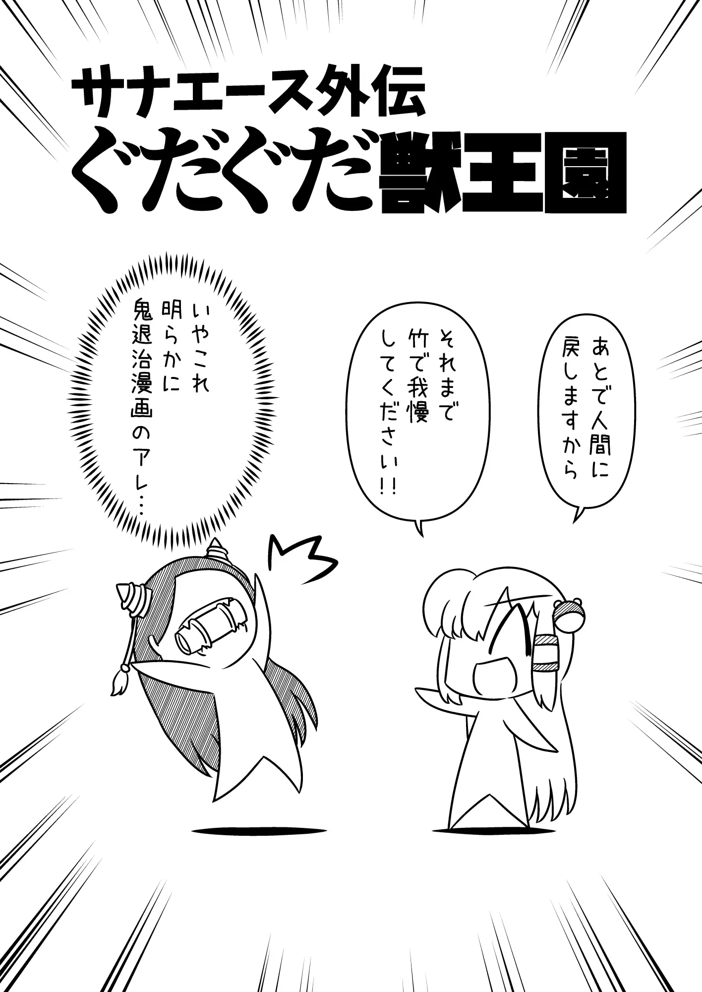 サナエース外伝 ぐだぐだ獣王園 サンプル画像 2