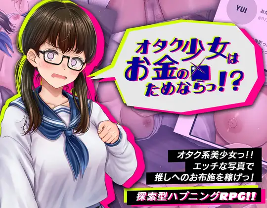 オタク少女はお金のためならっ！? ジャケット画像