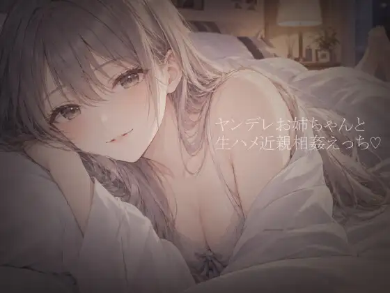 ヤンデレお姉ちゃんと禁断生ハメセックス♡弟が一人寂しくシコシコしてたら、おちんぽハメさせてあげるのがお姉ちゃんの務めだよね…♡ ジャケット画像