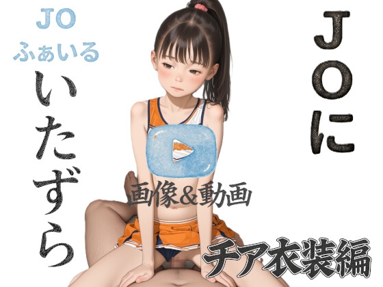 J〇ふぁいる チア衣装編