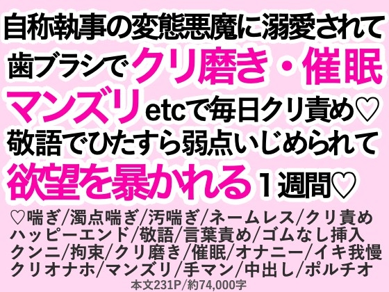 自称執事の変態悪魔に溺愛されて歯ブラシでクリ磨き・催○・マンズリetcで毎日クリ責め♡敬語でひたすら弱点いじめられて欲望を暴かれる1週間
