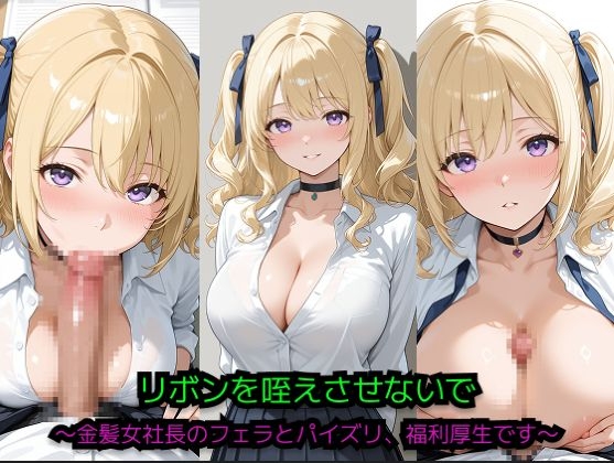 リボンを咥えさせないで 〜金髪女社長のフェラとパイズリ、福利厚生です〜