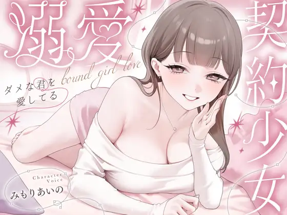 溺愛、契約少女～ダメな君を愛してるご主人様と甘マゾからかいナマえっち～ ジャケット画像