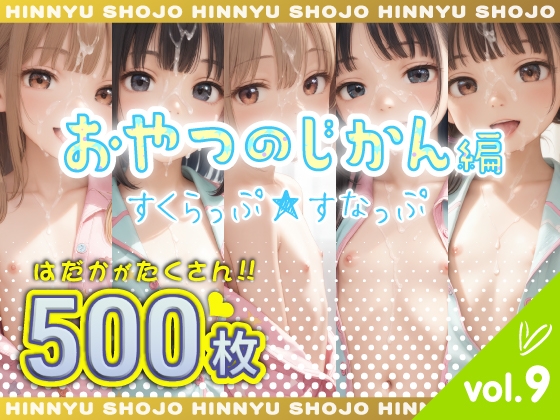 すくらっぷ★すなっぷ おやつのじかん編 vol.9