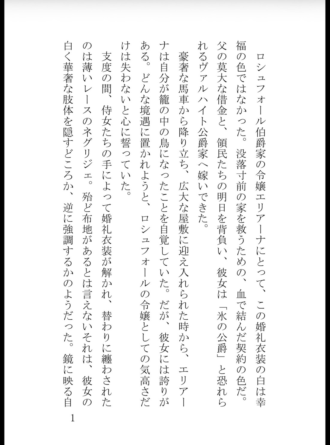 氷の公爵に拘束されて――気高き没落令嬢は毎夜の淫らな愛撫に抗えない サンプル2