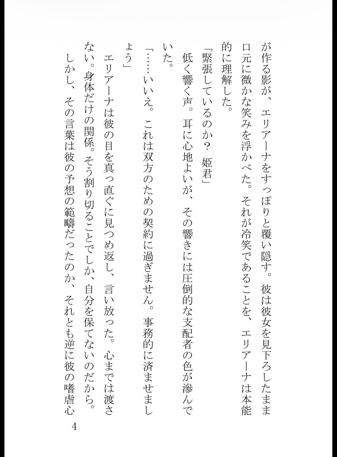 氷の公爵に拘束されて――気高き没落令嬢は毎夜の淫らな愛撫に抗えない サンプル5