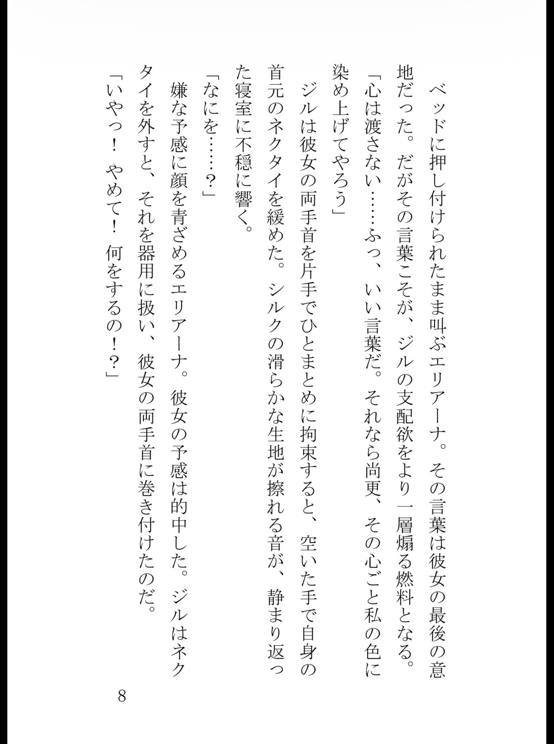 氷の公爵に拘束されて――気高き没落令嬢は毎夜の淫らな愛撫に抗えない サンプル9