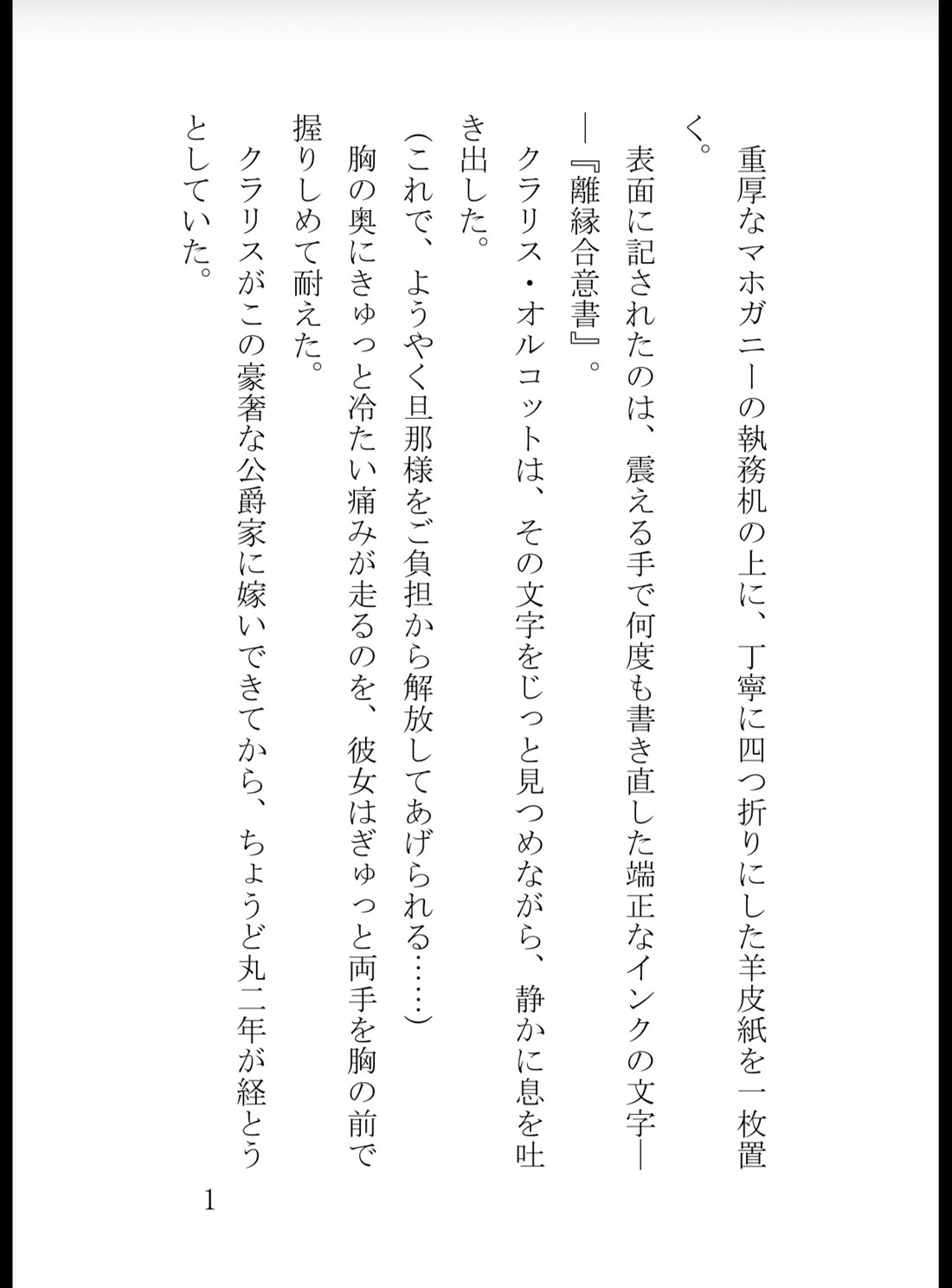 政略結婚の終わりを告げたら、冷酷公爵の我慢が限界突破して孕むまで組み敷かれています サンプル2