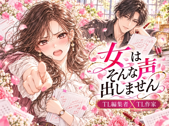 女はそんな声出しません TL編集者 x TL作家