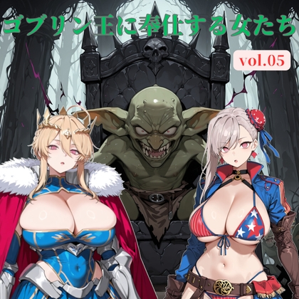 ゴブリン王に奉仕する女たち vol.05