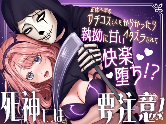 死神には要注意！～正体不明のガチコスくんをからかったら執拗に甘いイタズラで快楽堕ち⁉～