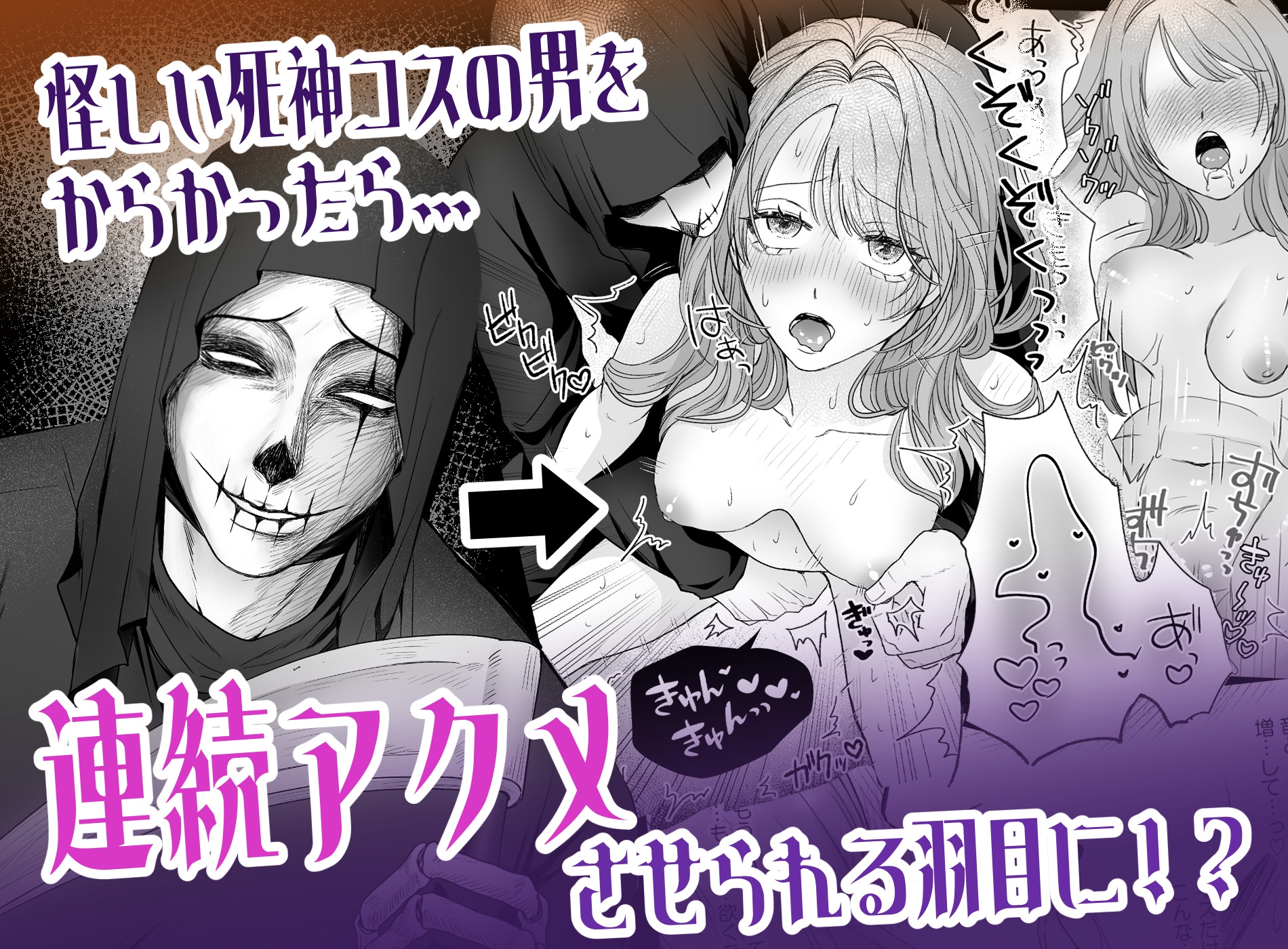 死神には要注意！～正体不明のガチコスくんをからかったら執拗に甘いイタズラで快楽堕ち⁉～ 画像1