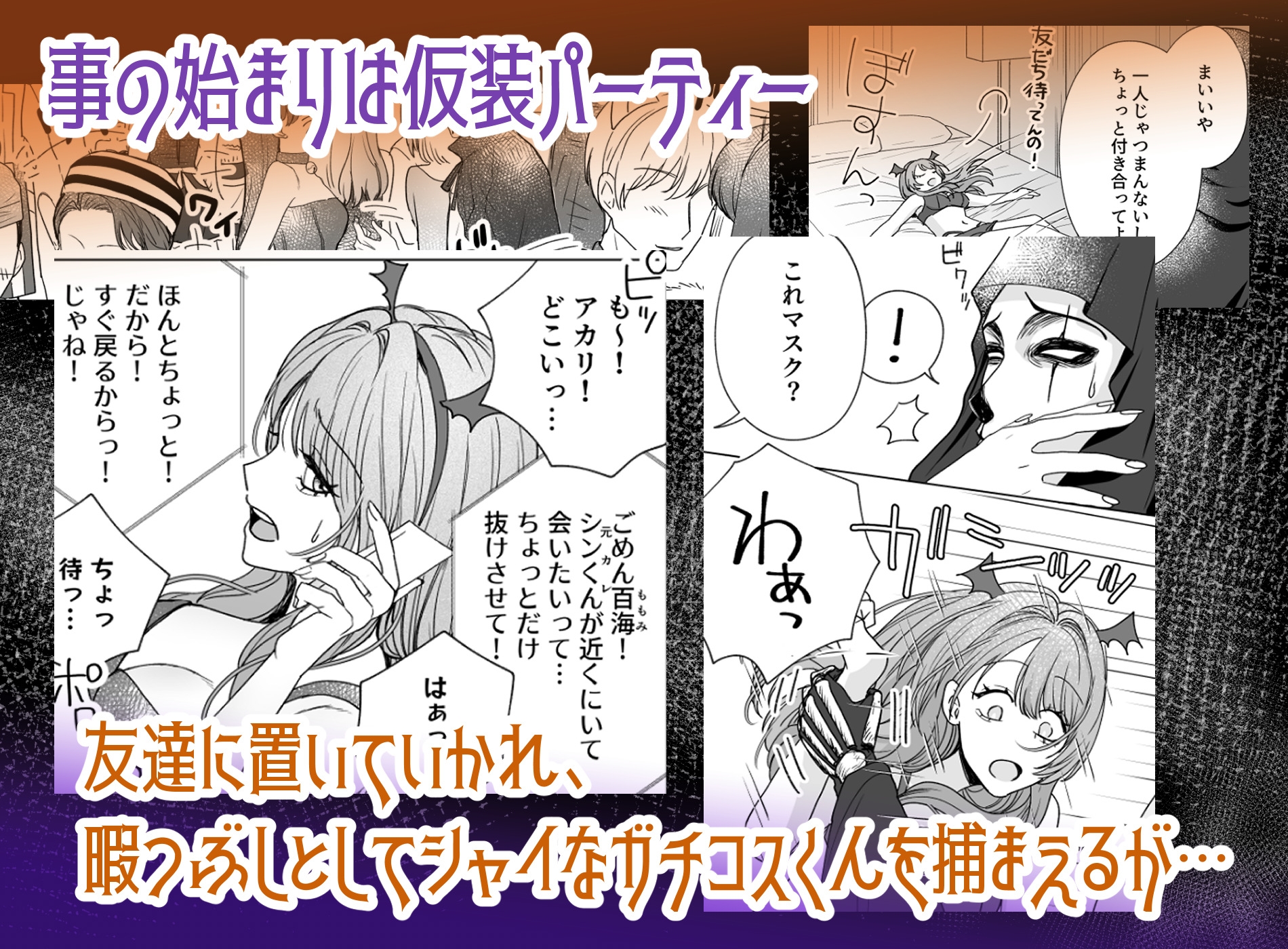 死神には要注意！～正体不明のガチコスくんをからかったら執拗に甘いイタズラで快楽堕ち⁉～ 画像2