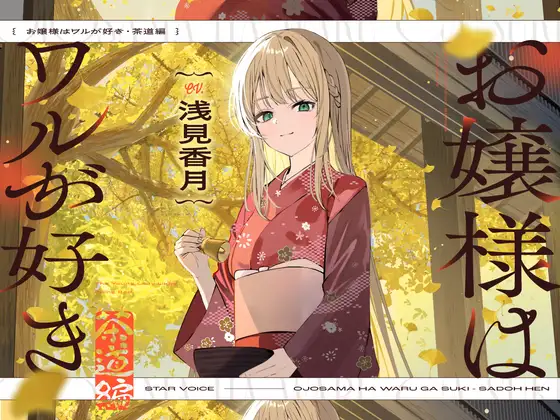 【CV:浅見香月】お嬢様はワルが好き~茶道編~【茶道/耳かき/囁き/マッサージ/添い寝】 (STARS VOICE) | (RJ01732279)
