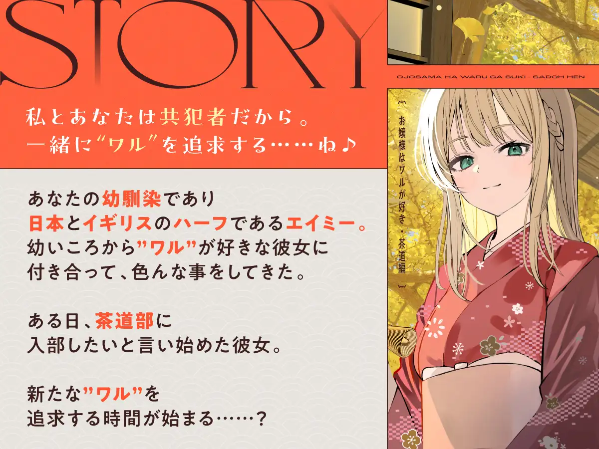 【CV:浅見香月】お嬢様はワルが好き~茶道編~【茶道/耳かき/囁き/マッサージ/添い寝】 サンプル画像1