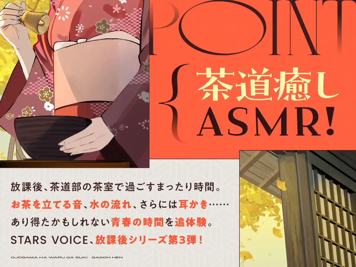 【CV:浅見香月】お嬢様はワルが好き~茶道編~【茶道/耳かき/囁き/マッサージ/添い寝】 サンプル画像2