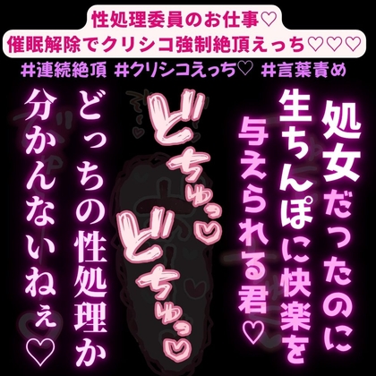 【処女喪失/連続絶頂/中出し】性処理委員のお仕事♡催○解除でクリシコ強○絶頂えっち♡♡♡