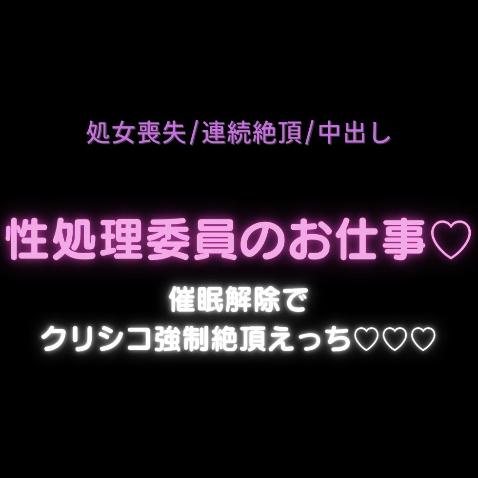 【処女喪失/連続絶頂/中出し】性処理委員のお仕事♡催○解除でクリシコ強○絶頂えっち♡♡♡ サンプル2