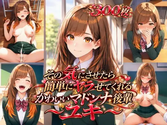 その気にさせたら簡単にヤラせてくれるかわいいマドンナ後輩〜ユキ〜 ジャケット画像