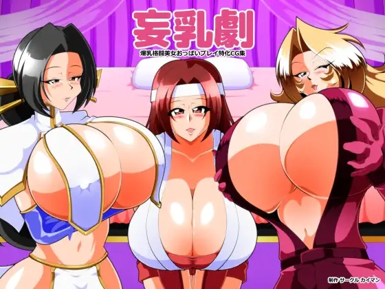 妄乳劇 ジャケット画像